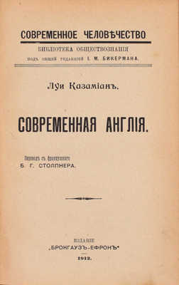 Казамиан Л. Современная Англия / Пер. с фр. Б.Г. Столпнера. СПб.: Издание «Брокгауз-Ефрон», 1912.