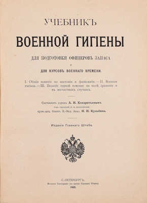 Учебник военной гигиены для подготовки офицеров запаса и для курсов военного времени / Сост. д-ром А.И. Кондратьевым под ред. и с доб. прив.-доц. Импер. В.-Мед. Акад. Н.И. Кульбина. СПб.: Издание Главного штаба, 1905.