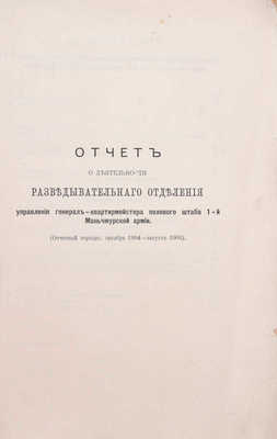 Отчет Командующего 1-й Маньчжурской армией за 1904-1905 г. М.: Т-во «Печатня С.П. Яковлева», 1906.