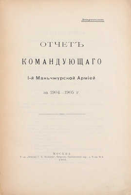 Отчет Командующего 1-й Маньчжурской армией за 1904-1905 г. М.: Т-во «Печатня С.П. Яковлева», 1906.