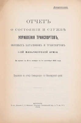 Отчет Командующего 1-й Маньчжурской армией за 1904-1905 г. М.: Т-во «Печатня С.П. Яковлева», 1906.