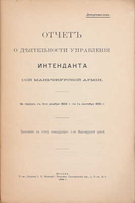 Отчет Командующего 1-й Маньчжурской армией за 1904-1905 г. М.: Т-во «Печатня С.П. Яковлева», 1906.