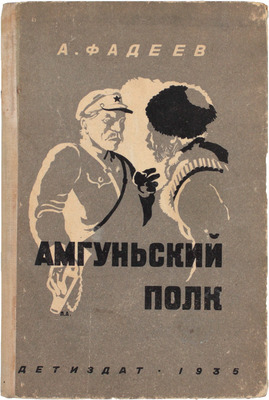 Фадеев А. Амгуньский полк / Рис. В.Г. Бехтеева. 2-е изд. [М.]: Детгиз, 1935.