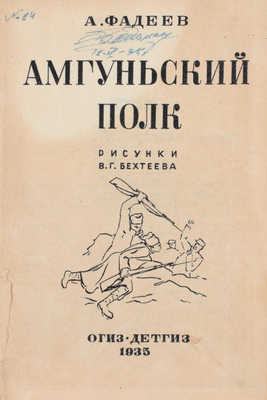 Фадеев А. Амгуньский полк / Рис. В.Г. Бехтеева. 2-е изд. [М.]: Детгиз, 1935.