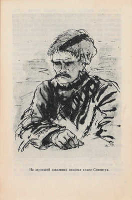 Фадеев А. Амгуньский полк / Рис. В.Г. Бехтеева. 2-е изд. [М.]: Детгиз, 1935.