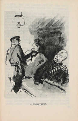 Фадеев А. Амгуньский полк / Рис. В.Г. Бехтеева. 2-е изд. [М.]: Детгиз, 1935.