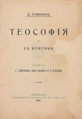 Странден Д. Теософия и ее критики. Ответ о. И. Дмитриевскому, архим. Варлааму и К.Д. Кудрявцеву. СПб.: Тип. М.М. Стасюлевича, 1913.