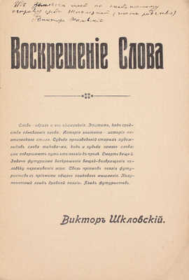 [Шкловский В., автограф]. Шкловский В. Воскрешение Слова. СПб.: Тип. З. Соколинского, 1914.