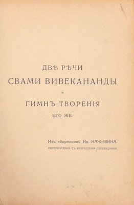 Вивекананда С. Практическая Веданта. М.: Тип. Т-ва И.Н. Кушнерев и Ко, 1912.