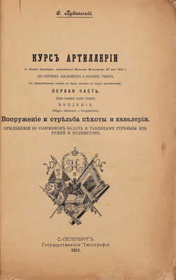 Будаевский С. Курс артиллерии в объеме программы, утвержденной Военным министром 28 июня 1910 г. для пехотных, кавалерийских и казачьих училищ. [В 2 ч.]. Ч. 1: (Курс младшего класса училищ). Введение: (Общие сведения о вооружении)... СПб., 1911.