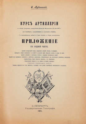 Будаевский С. Курс артиллерии в объеме программы, утвержденной Военным министром 28 июня 1910 г. для пехотных, кавалерийских и казачьих училищ. [В 2 ч.]. Ч. 1: (Курс младшего класса училищ). Введение: (Общие сведения о вооружении)... СПб., 1911.