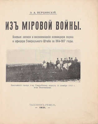 Верцинский Э.А. Из мировой войны. Боевые записки и воспоминания командира полка и офицера Генерального штаба за 1914-1917 годы. Таллин-Ревель: «ERK», 1931.