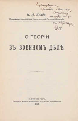 [Кладо Н.Л., автограф]. Кладо Н.Л. О теории в военном деле. СПб.: Типография Морского Министерства, 1914.