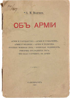 Волгин А. М. Об армии. СПб.: Тип. А.С. Суворина, 1907.