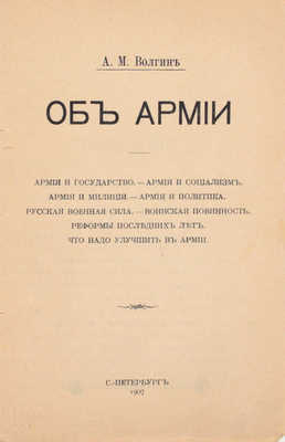 Волгин А. М. Об армии. СПб.: Тип. А.С. Суворина, 1907.