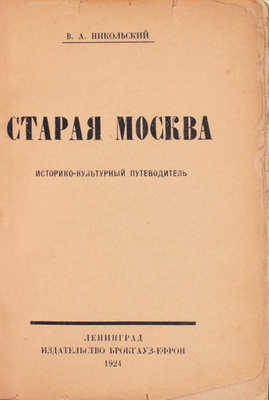 Никольский В.А. Старая Москва. Историко-культурный путеводитель. Л.: Изд-во Брокгауз–Ефрон, 1924.