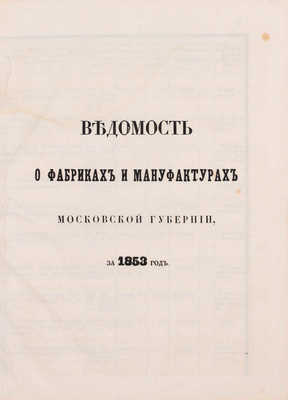 Тарасов С.А. Статистическое обозрение промышленности Московской губернии, составленное Ст. Тарасовым. М.: Тип. Ведомостей Московской городской полиции, 1856.