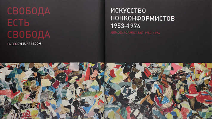 Свобода есть свобода. Искусство нонконформистов 1953–1974. [Альбом]. М.: Искусство – XXI век, 2008.