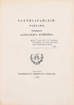 Пушкин А.С. Бахчисарайский фонтан. [СПб.]: Издание Пушкинского лицейского общества, 1909.