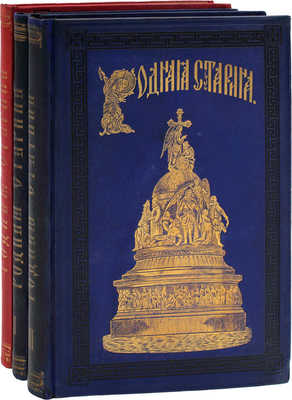 Сиповский В.Д. Родная старина. Отечественная история в рассказах и картинах. [В 3 т.]. СПб.: Тип. В. Демакова; Издание Д.Д. Полубояринова, 1883-1888.