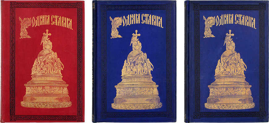 Сиповский В.Д. Родная старина. Отечественная история в рассказах и картинах. [В 3 т.]. СПб.: Тип. В. Демакова; Издание Д.Д. Полубояринова, 1883-1888.