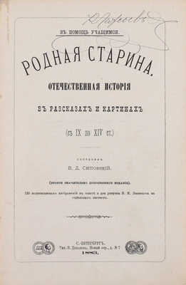 Сиповский В.Д. Родная старина. Отечественная история в рассказах и картинах. [В 3 т.]. СПб.: Тип. В. Демакова; Издание Д.Д. Полубояринова, 1883-1888.