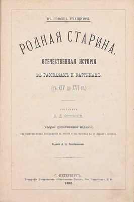 Сиповский В.Д. Родная старина. Отечественная история в рассказах и картинах. [В 3 т.]. СПб.: Тип. В. Демакова; Издание Д.Д. Полубояринова, 1883-1888.