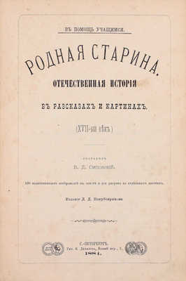 Сиповский В.Д. Родная старина. Отечественная история в рассказах и картинах. [В 3 т.]. СПб.: Тип. В. Демакова; Издание Д.Д. Полубояринова, 1883-1888.