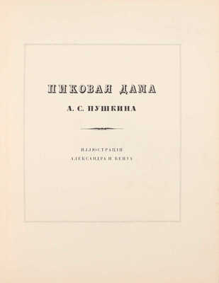 [Первое издание]. Пушкин А.С. Пиковая дама / Иллюстрации Александра Бенуа; вступ. ст. Н.О. Лернера. СПб.: Издание Т-ва Р. Голике и А. Вильборг, 1911.