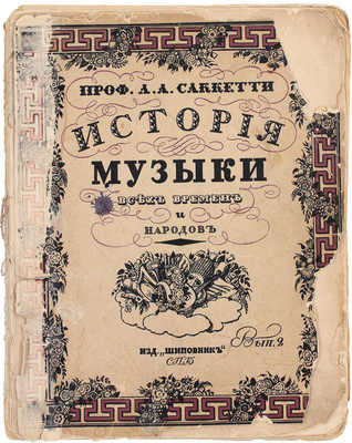 Саккетти Л.А. История музыки. Т. 3. Девятнадцатый век. СПб.: Шиповник, 1913.