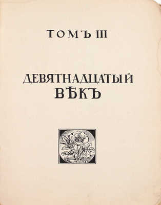 Саккетти Л.А. История музыки. Т. 3. Девятнадцатый век. СПб.: Шиповник, 1913.