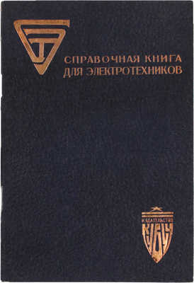 СЭТ. Справочная книга для электротехников / Под общ. ред. проф. М.А. Шателена, В.Ф. Миткевича, В.А. Толвинского. В 6 т. Т. 1–6. Л.: Изд-во Кубуч, 1928–1934.