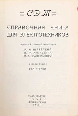 СЭТ. Справочная книга для электротехников / Под общ. ред. проф. М.А. Шателена, В.Ф. Миткевича, В.А. Толвинского. В 6 т. Т. 1–6. Л.: Изд-во Кубуч, 1928–1934.