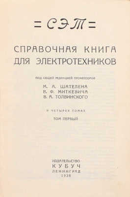 СЭТ. Справочная книга для электротехников / Под общ. ред. проф. М.А. Шателена, В.Ф. Миткевича, В.А. Толвинского. В 6 т. Т. 1–6. Л.: Изд-во Кубуч, 1928–1934.