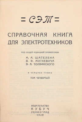 СЭТ. Справочная книга для электротехников / Под общ. ред. проф. М.А. Шателена, В.Ф. Миткевича, В.А. Толвинского. В 6 т. Т. 1–6. Л.: Изд-во Кубуч, 1928–1934.