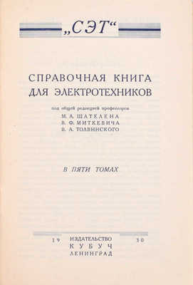 СЭТ. Справочная книга для электротехников / Под общ. ред. проф. М.А. Шателена, В.Ф. Миткевича, В.А. Толвинского. В 6 т. Т. 1–6. Л.: Изд-во Кубуч, 1928–1934.