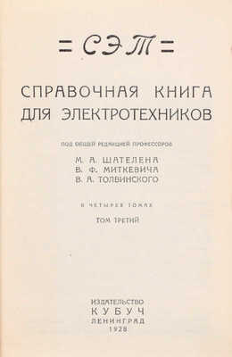 СЭТ. Справочная книга для электротехников / Под общ. ред. проф. М.А. Шателена, В.Ф. Миткевича, В.А. Толвинского. В 6 т. Т. 1–6. Л.: Изд-во Кубуч, 1928–1934.