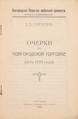 Скородумов Е. Очерки по новгородской торговле. (Лето 1924 года) / Новгородское общество любителей древности (Секция краеведения). Новгород: Образцовая тип. Севзапсоюза, 1926.