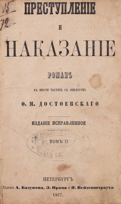 [Первое отдельное издание]. Достоевский Ф.М. Преступление и наказание. Роман в 6 частях с эпилогом. [В 2 т.]. Т. 2. Изд. испр. СПб.: Изд. А. Базунова, Э. Праца и Я. Вейденштрауха, 1867.