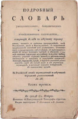 Иванов Н. Подробный словарь увеселительнаго, ботаническаго и хозяйственнаго садоводства, содержащий в себе по азбучному порядку имяна, названия и свойства произрастений, как российских, так и иностранных... Ч. 3–4. Во граде Св. Петра, 1792.