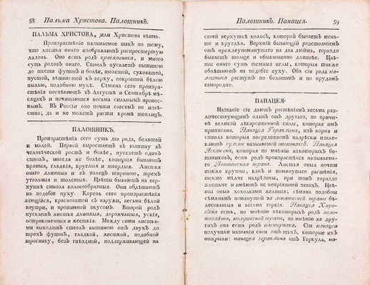 Иванов Н. Подробный словарь увеселительнаго, ботаническаго и хозяйственнаго садоводства, содержащий в себе по азбучному порядку имяна, названия и свойства произрастений, как российских, так и иностранных... Ч. 3–4. Во граде Св. Петра, 1792.