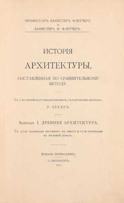 Флетчер Б., Флетчер Б.Ф. История архитектуры, составленная по сравнительному методу / С 5-го английского издания перевел, с разрешения авторов, Р. Бекер. [В 3 вып.]. Вып. 1–3. СПб.: Изд. переводчика, 1911–1913.