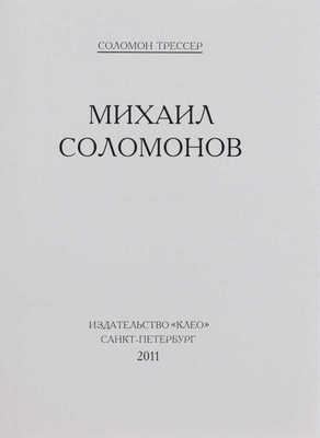 Трессер С. Михаил Соломонов / Предисл. Я.И. Бердичевского. СПб.: Клео, 2011.