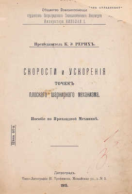 Конволют из пяти изданий ученого в области механики Константина Рериха с его автографами: