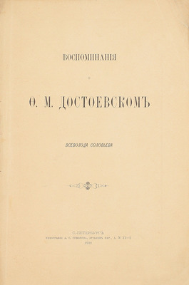 Соловьев В.С. Воспоминания о Ф.М. Достоевском Всеволода Соловьева. СПб.: Тип. А.С. Суворина, 1881.