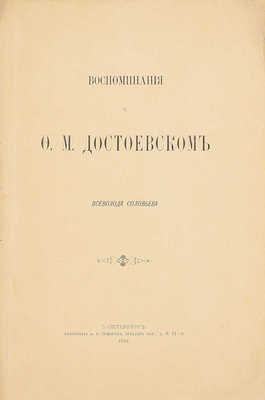 Соловьев В.С. Воспоминания о Ф.М. Достоевском Всеволода Соловьева. СПб.: Тип. А.С. Суворина, 1881.