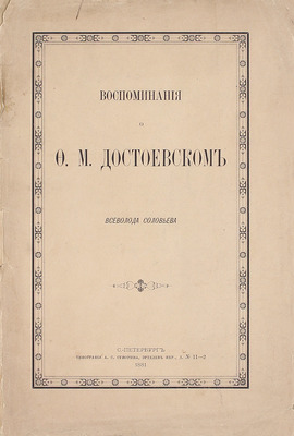 Соловьев В.С. Воспоминания о Ф.М. Достоевском Всеволода Соловьева. СПб.: Тип. А.С. Суворина, 1881.