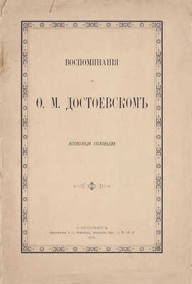 Соловьев В.С. Воспоминания о Ф.М. Достоевском Всеволода Соловьева. СПб.: Тип. А.С. Суворина, 1881.