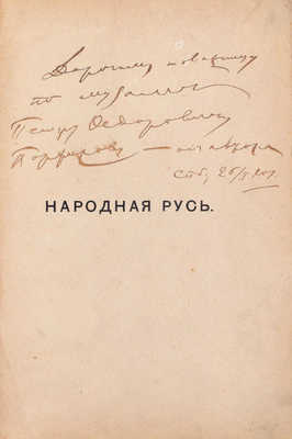 [Коринфский А.А., автограф]. Коринфский А.А. Народная Русь. Круглый год сказаний, поверий, обычаев и пословиц русского народа. М.: Изд. книгопродавца М.В. Клюкина, 1901.