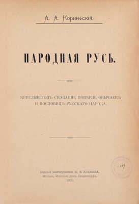 [Коринфский А.А., автограф]. Коринфский А.А. Народная Русь. Круглый год сказаний, поверий, обычаев и пословиц русского народа. М.: Изд. книгопродавца М.В. Клюкина, 1901.